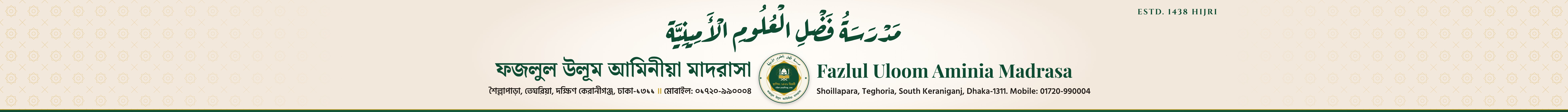 ফজলুল উলূম আমিনীয়া মাদরাসা